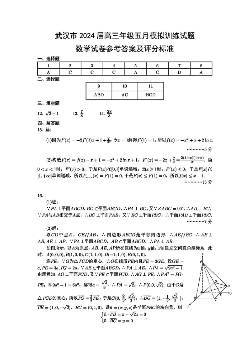 湖北卷湖北省武汉市2024届高三年级下学期五月模拟训练试题(武汉五调)(5.21-5.24)数学试卷答案_2024年5月_01按日期_25号_2024届湖北省武汉市高三五月模拟训练试题