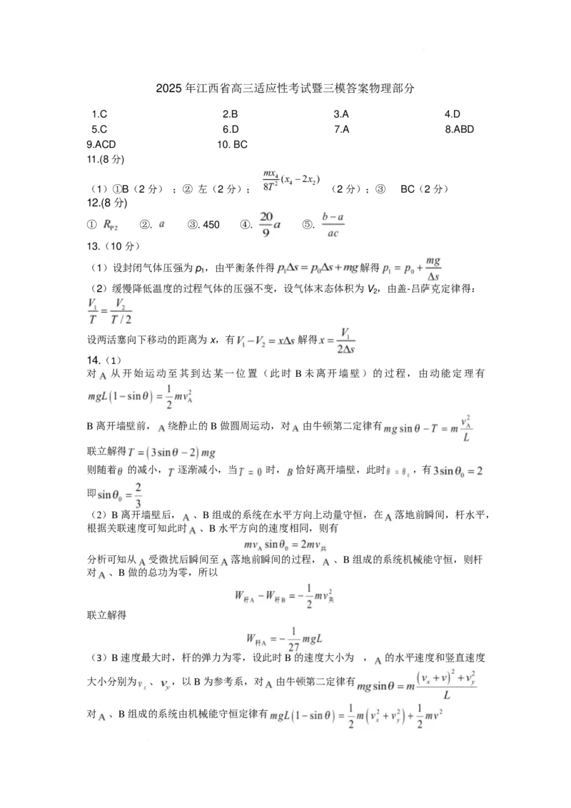 2025届江西省高三下学期4月适应性联考物理答案_2024-2025高三（6-6月题库）_2025年04月试卷_04222025届江西省高三下学期四月适应性联考（三模）（全科）