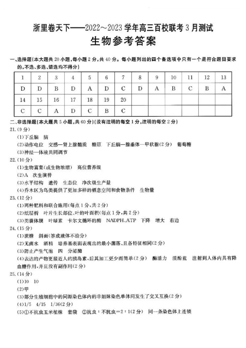 浙江省浙里卷天下百校联考2023届高三下学期3月丨生物答案(1)_2024年2月_022月合集_2023届浙江省浙里卷天下百校联考3月测试全科