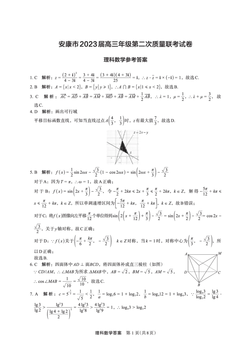数学（理）答案(1)_2024年2月_022月合集_2023届陕西省安康市高三二模（菁师联盟3月质量监测）_2023届陕西省安康市高三二模理科数学试题