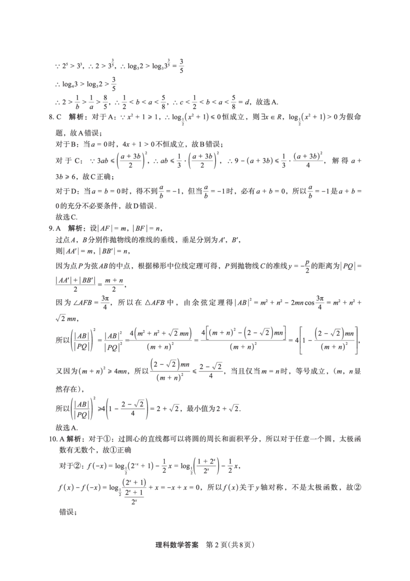 数学（理）答案(1)_2024年2月_022月合集_2023届陕西省安康市高三二模（菁师联盟3月质量监测）_2023届陕西省安康市高三二模理科数学试题