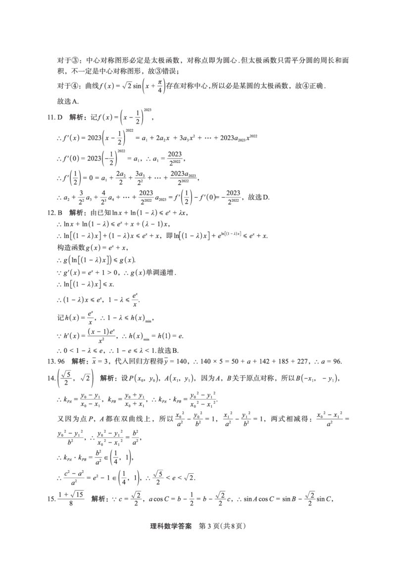 数学（理）答案(1)_2024年2月_022月合集_2023届陕西省安康市高三二模（菁师联盟3月质量监测）_2023届陕西省安康市高三二模理科数学试题