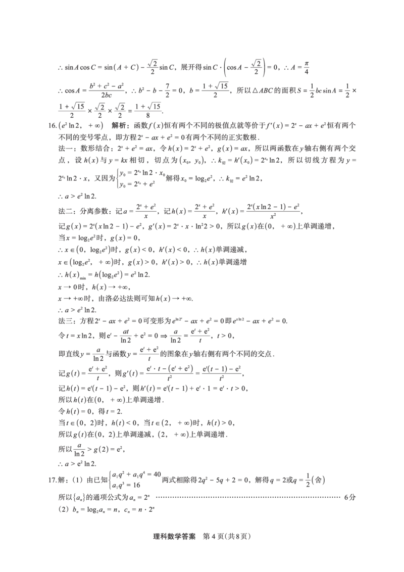 数学（理）答案(1)_2024年2月_022月合集_2023届陕西省安康市高三二模（菁师联盟3月质量监测）_2023届陕西省安康市高三二模理科数学试题
