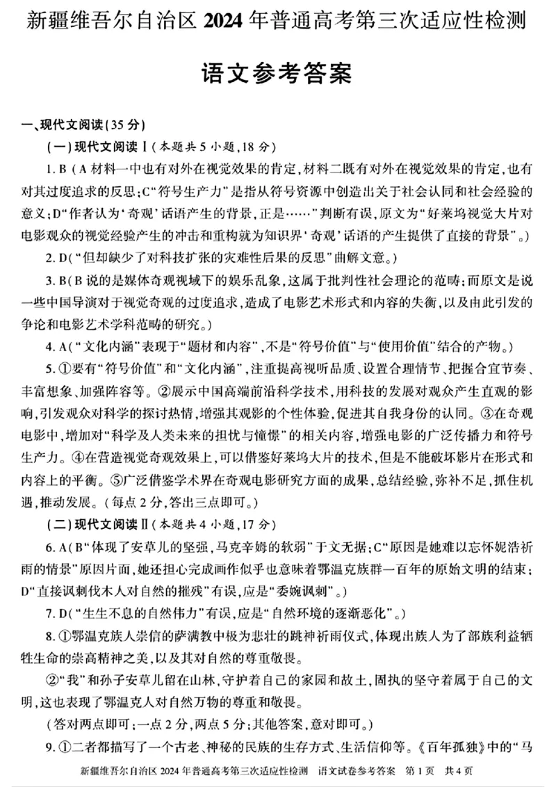 新疆三模语文答案_2024年5月_01按日期_11号_2024届新疆维吾尔自治区高三下学期第三次适应性检测_2024届新疆维吾尔自治区高三下学期第三次适应性检测语文