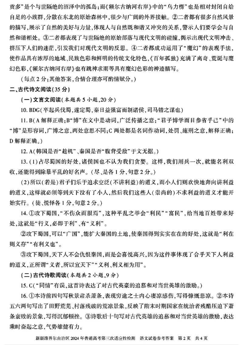 新疆三模语文答案_2024年5月_01按日期_11号_2024届新疆维吾尔自治区高三下学期第三次适应性检测_2024届新疆维吾尔自治区高三下学期第三次适应性检测语文