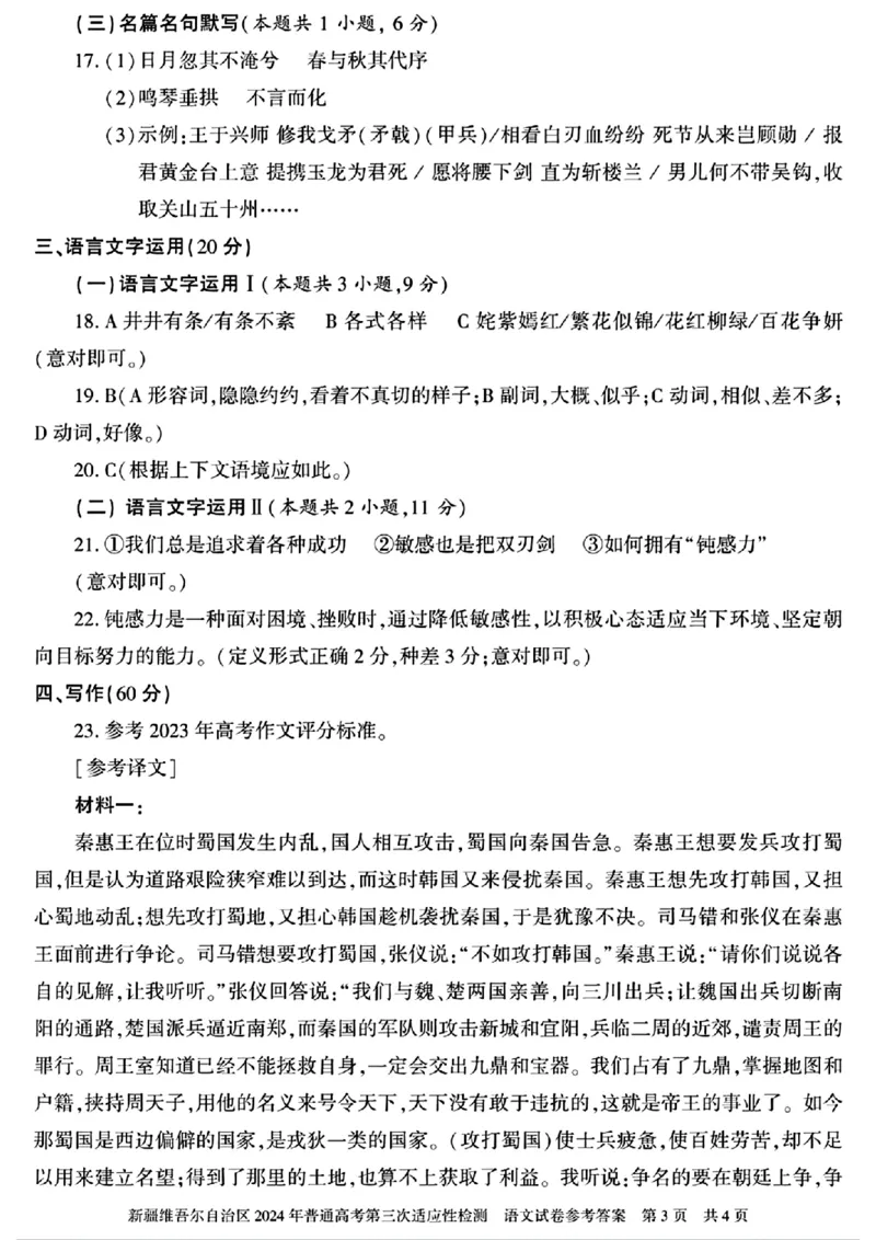 新疆三模语文答案_2024年5月_01按日期_11号_2024届新疆维吾尔自治区高三下学期第三次适应性检测_2024届新疆维吾尔自治区高三下学期第三次适应性检测语文