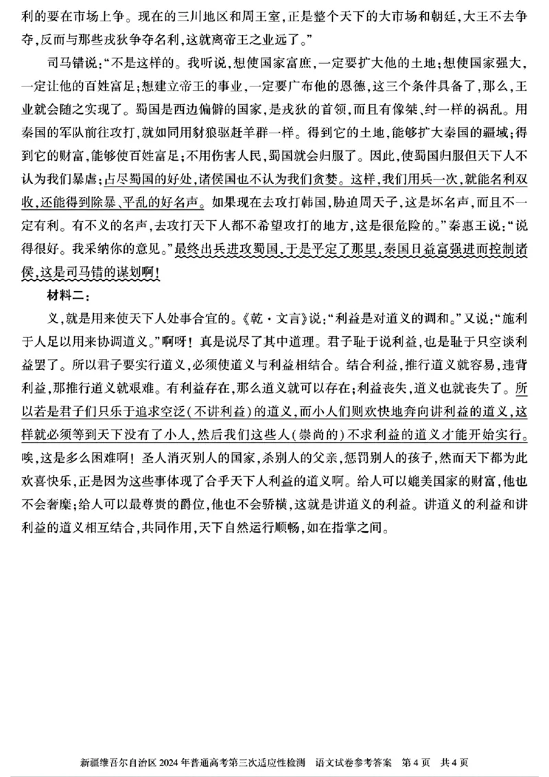 新疆三模语文答案_2024年5月_01按日期_11号_2024届新疆维吾尔自治区高三下学期第三次适应性检测_2024届新疆维吾尔自治区高三下学期第三次适应性检测语文