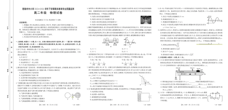 云南省楚雄州2023-2024学年下学期期末教育学业质量监测高中二年级+物理_2024-2025高二（7-7月题库）_2024年07月试卷_0721云南省楚雄州2023-2024学年高二下学期期末教育学业质量监测