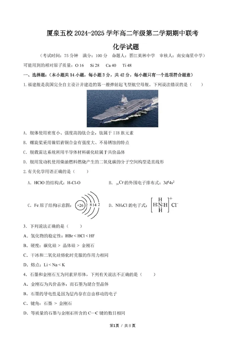 化学学科：厦泉五校2024-2025学年高二年级第二学期化学学科期中考联考试卷（命题人：晋江市英林中学）化学学科：厦泉五校2024-2025学年高二年级第二学期期中联考化学试卷_2025年05月试卷