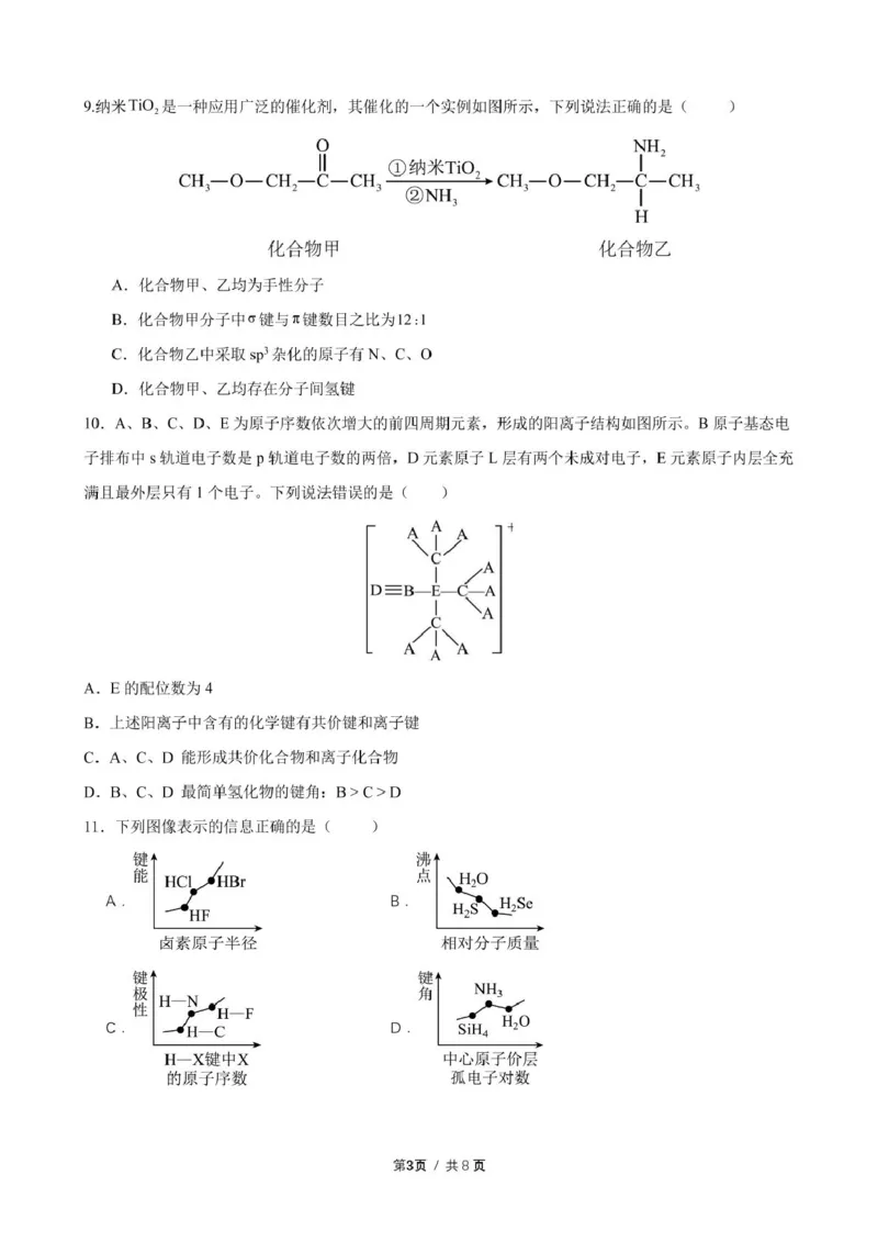 化学学科：厦泉五校2024-2025学年高二年级第二学期化学学科期中考联考试卷（命题人：晋江市英林中学）化学学科：厦泉五校2024-2025学年高二年级第二学期期中联考化学试卷_2025年05月试卷