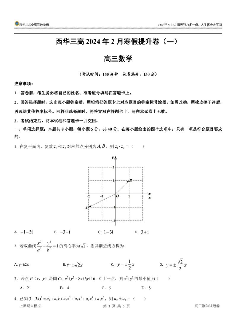 新结构试卷西华三高2024年2月寒假提升卷（含答案）(1)_2024年2月_022月合集_2024届新结构试卷19题&ldquo;九省联考模式&rdquo;数学试卷33套