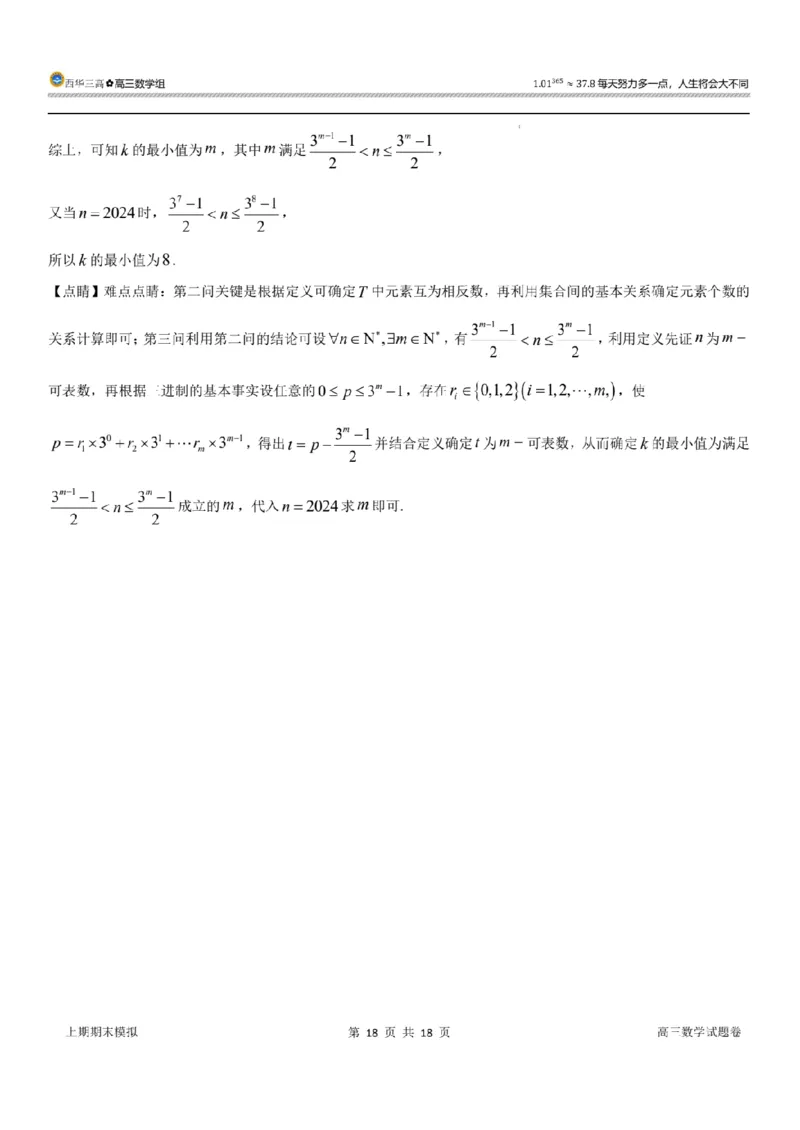 新结构试卷西华三高2024年2月寒假提升卷（含答案）(1)_2024年2月_022月合集_2024届新结构试卷19题&ldquo;九省联考模式&rdquo;数学试卷33套