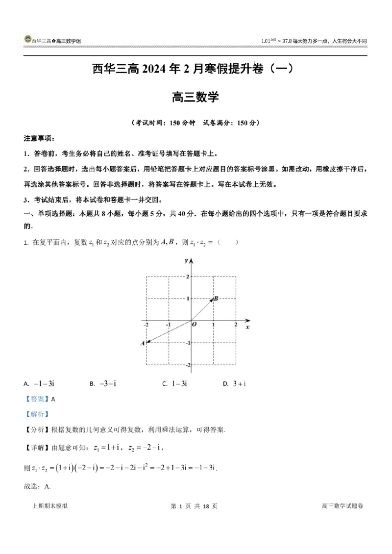 新结构试卷西华三高2024年2月寒假提升卷（含答案）(1)_2024年2月_022月合集_2024届新结构试卷19题&ldquo;九省联考模式&rdquo;数学试卷33套