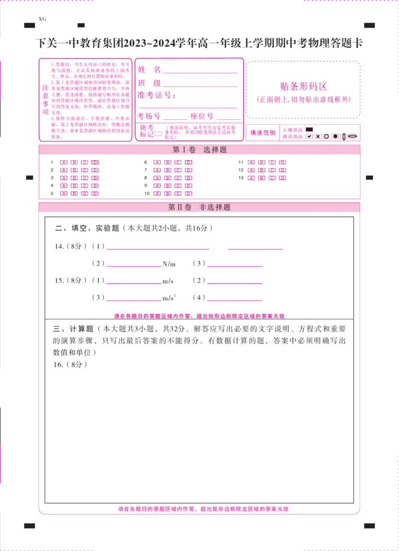 下关一中教育集团2023～2024学年高一年级上学期期中考物理-答题卡（正）-曲(1)_2023年11月_0211月合集_2024届云南省大理下关第一中学高三上学期11月期中考试
