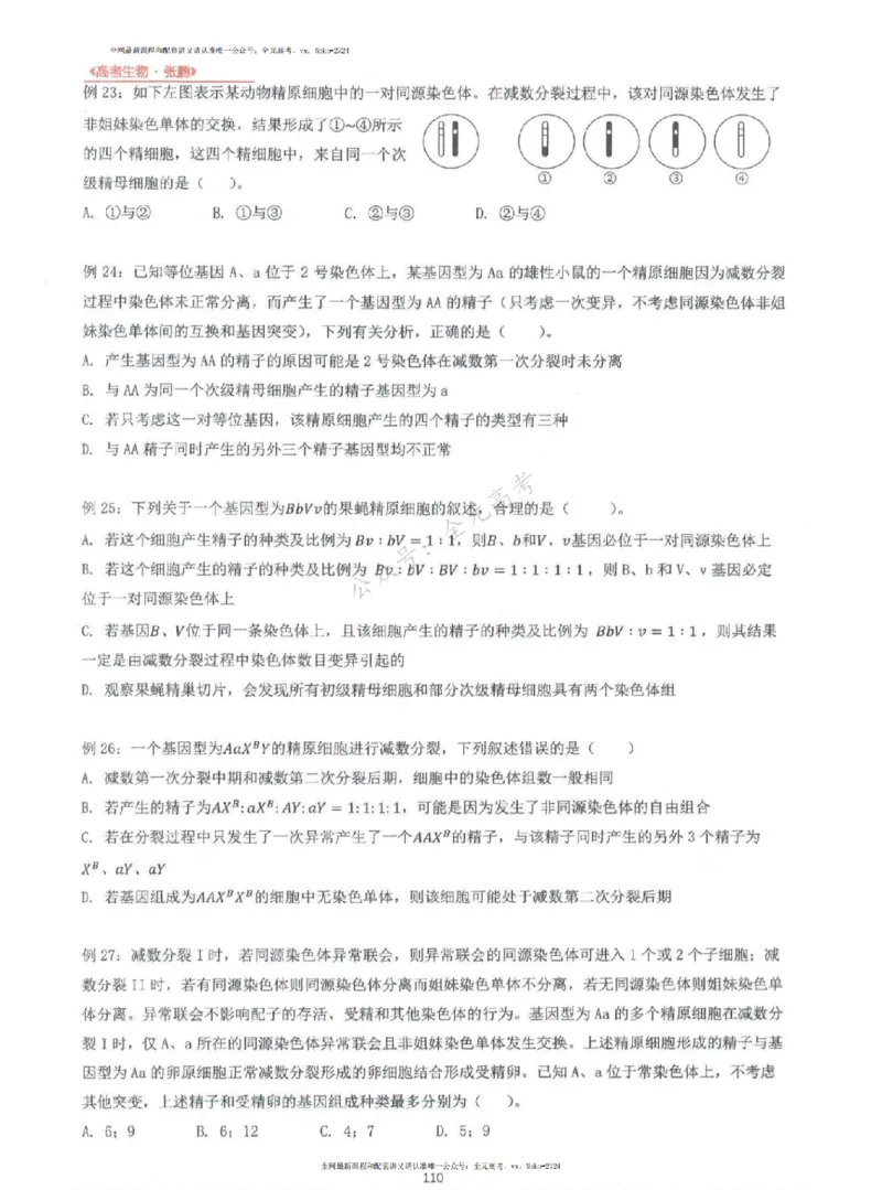 2024张鹏生物一轮复习讲义上_2024-2025高三（6-6月题库）_2024年09月试卷_张鹏