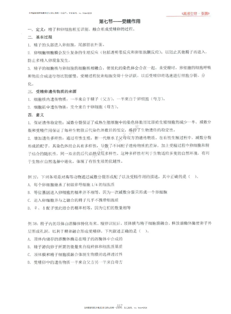 2024张鹏生物一轮复习讲义上_2024-2025高三（6-6月题库）_2024年09月试卷_张鹏