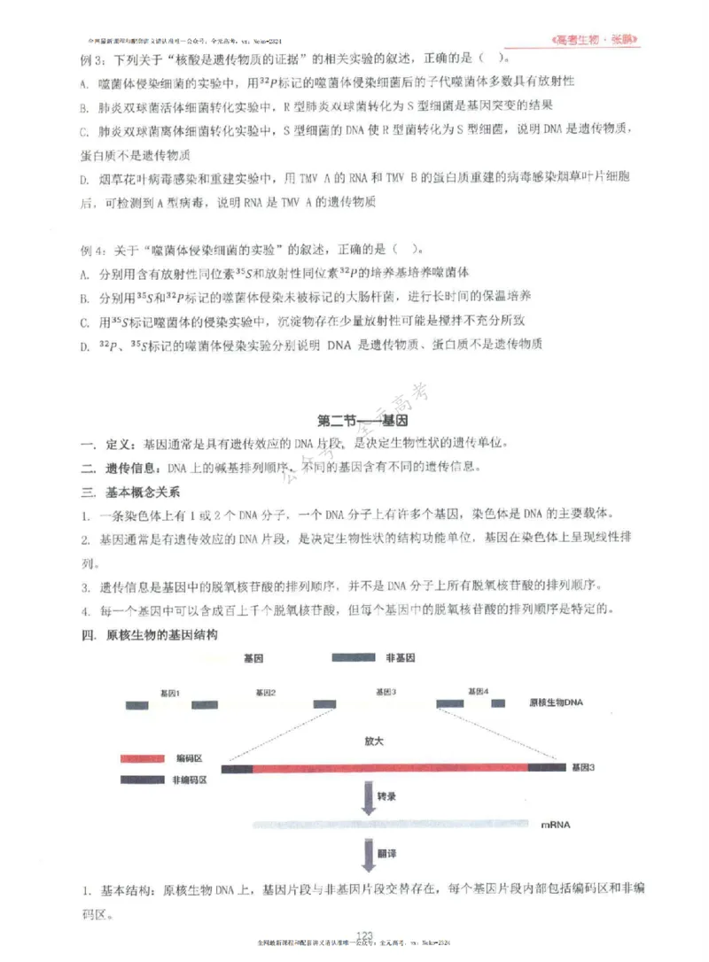 2024张鹏生物一轮复习讲义上_2024-2025高三（6-6月题库）_2024年09月试卷_张鹏