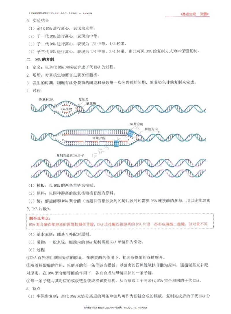 2024张鹏生物一轮复习讲义上_2024-2025高三（6-6月题库）_2024年09月试卷_张鹏