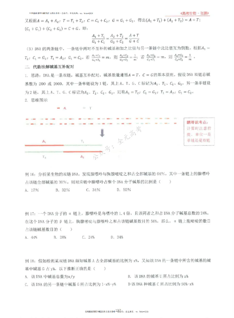 2024张鹏生物一轮复习讲义上_2024-2025高三（6-6月题库）_2024年09月试卷_张鹏