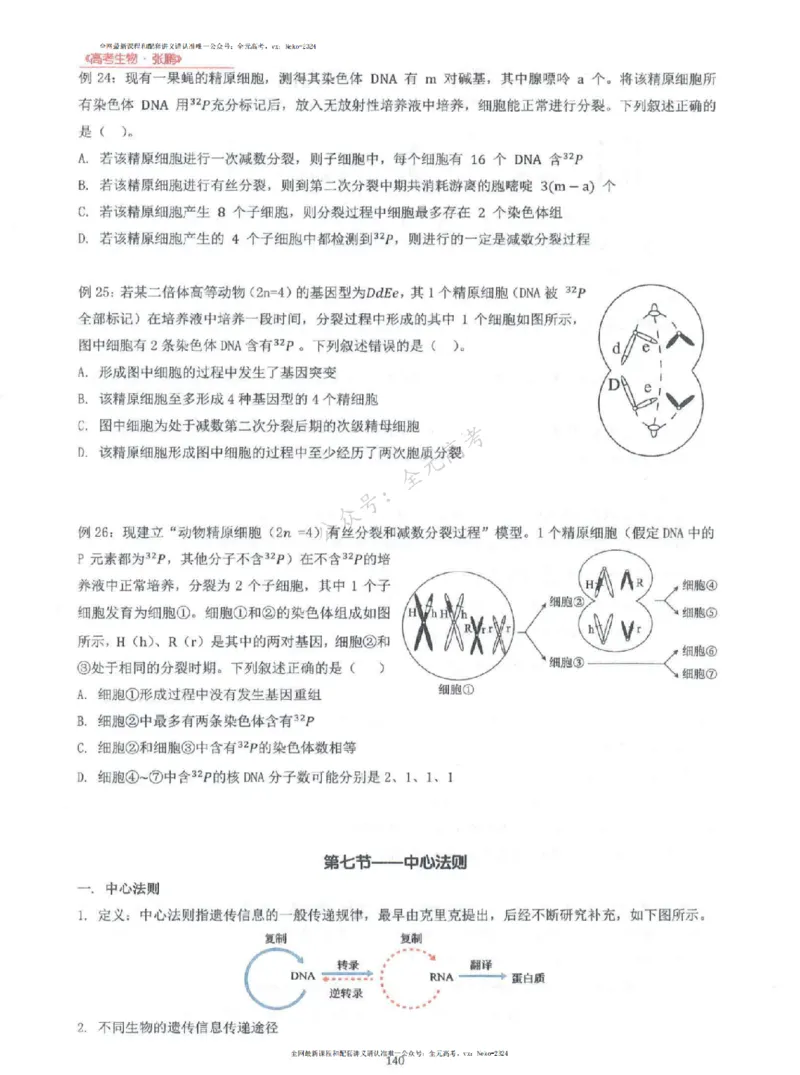 2024张鹏生物一轮复习讲义上_2024-2025高三（6-6月题库）_2024年09月试卷_张鹏