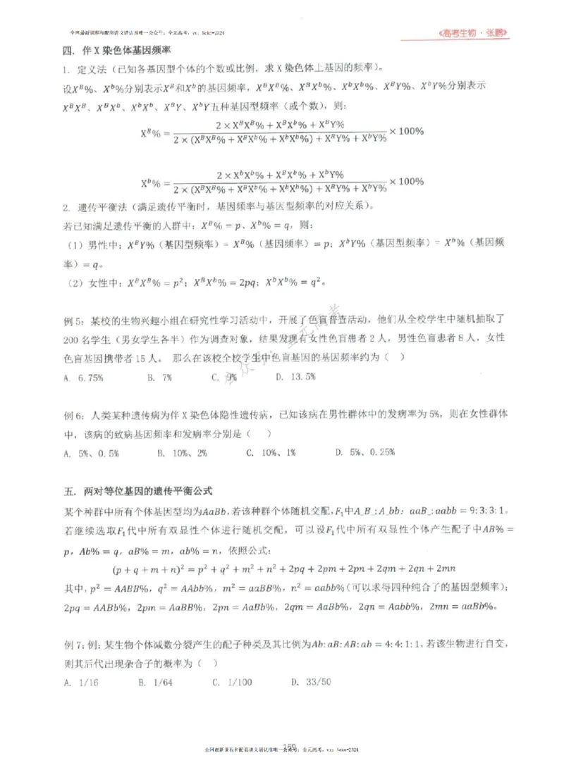 2024张鹏生物一轮复习讲义上_2024-2025高三（6-6月题库）_2024年09月试卷_张鹏