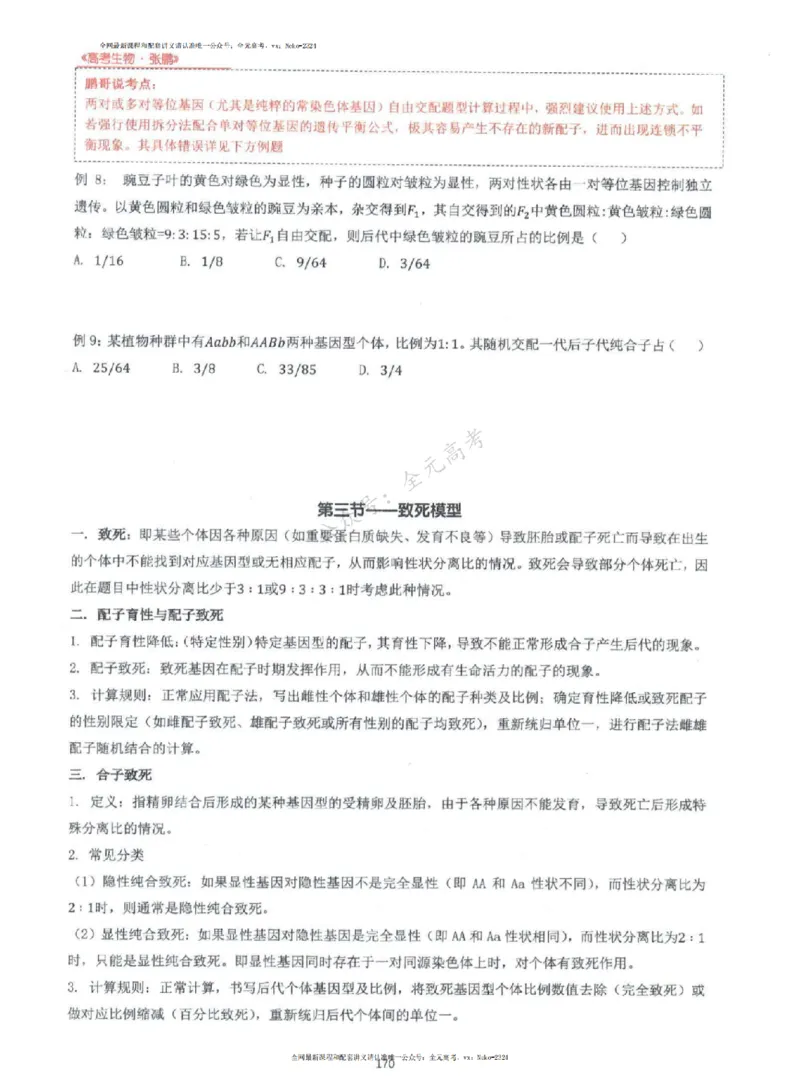 2024张鹏生物一轮复习讲义上_2024-2025高三（6-6月题库）_2024年09月试卷_张鹏