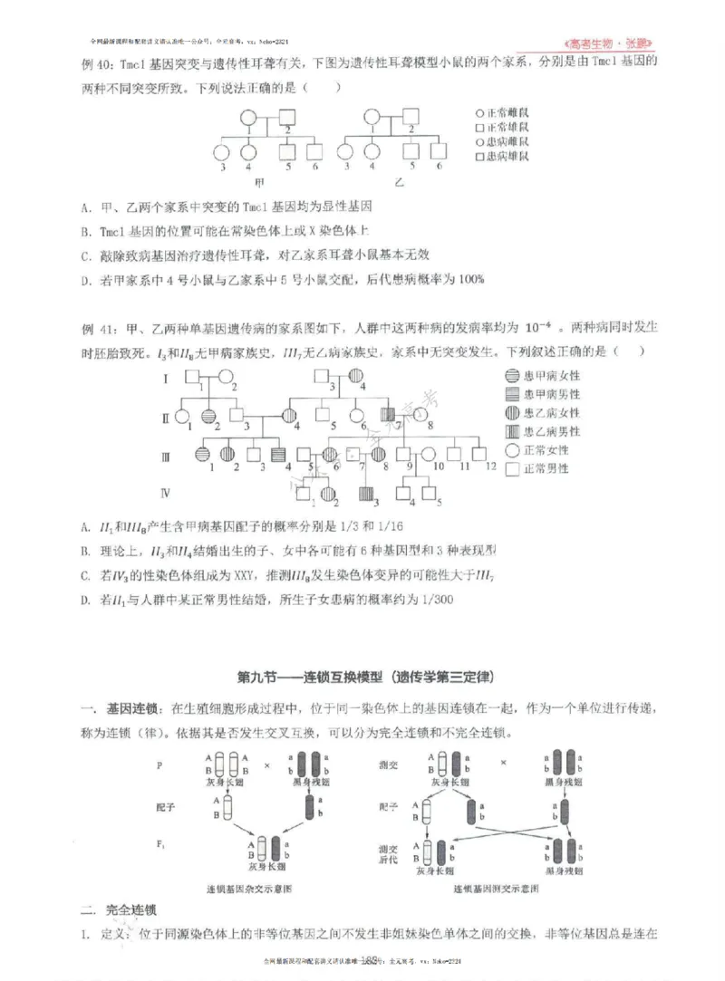 2024张鹏生物一轮复习讲义上_2024-2025高三（6-6月题库）_2024年09月试卷_张鹏