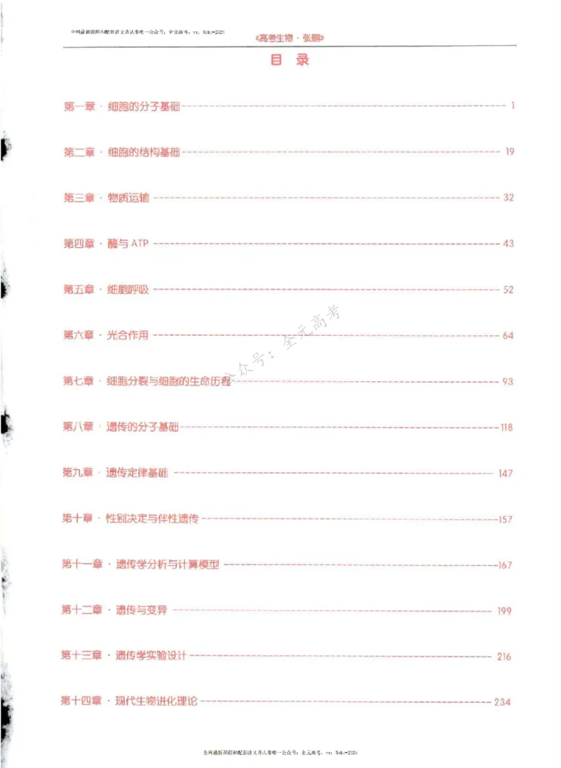 2024张鹏生物一轮复习讲义上_2024-2025高三（6-6月题库）_2024年09月试卷_张鹏