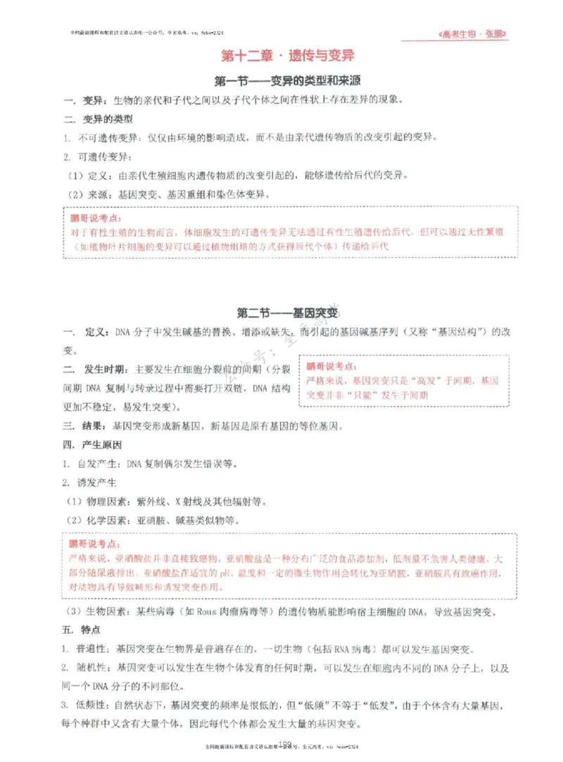 2024张鹏生物一轮复习讲义上_2024-2025高三（6-6月题库）_2024年09月试卷_张鹏