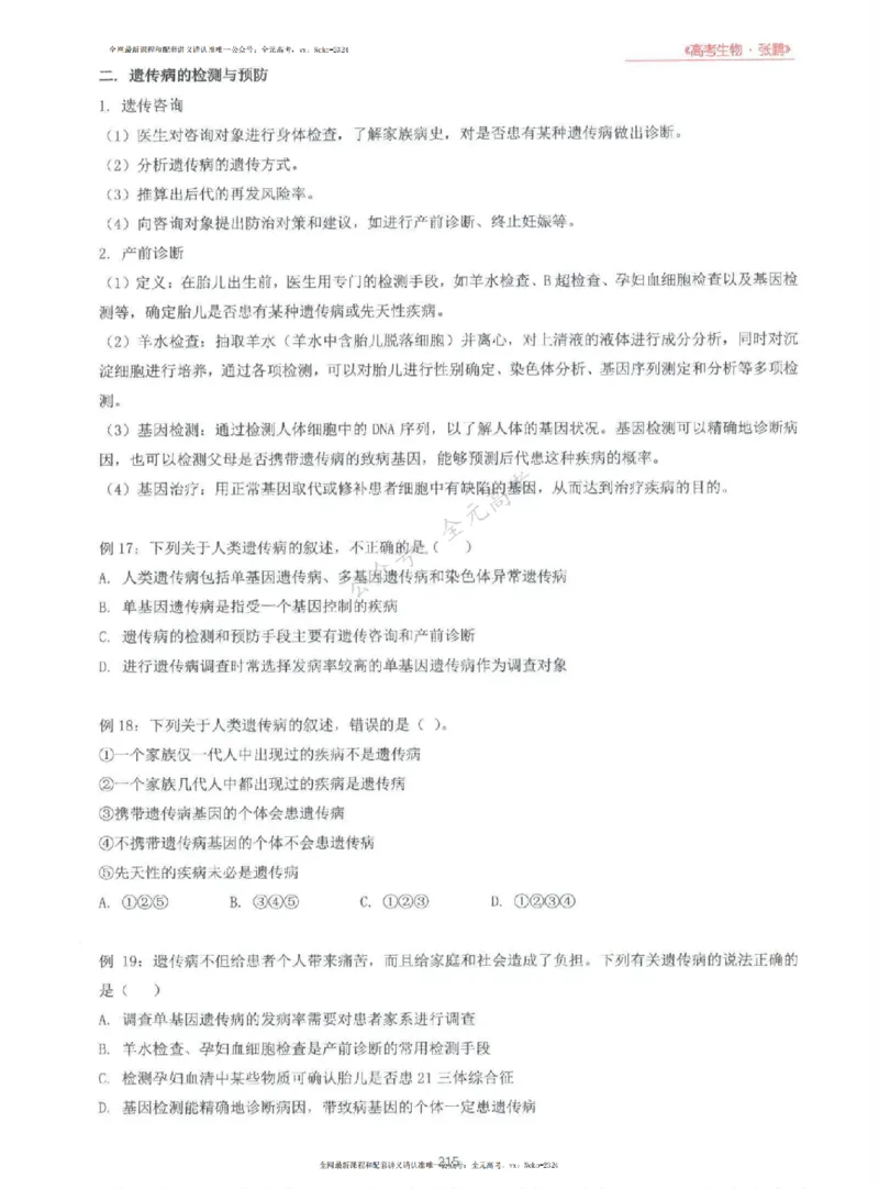 2024张鹏生物一轮复习讲义上_2024-2025高三（6-6月题库）_2024年09月试卷_张鹏