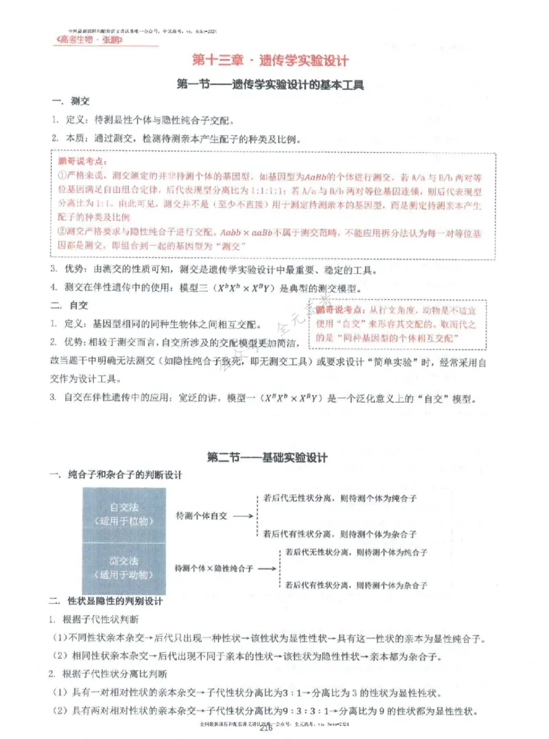 2024张鹏生物一轮复习讲义上_2024-2025高三（6-6月题库）_2024年09月试卷_张鹏