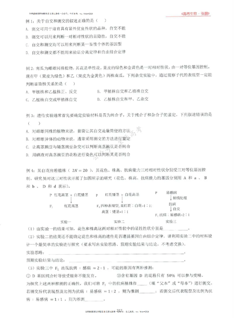 2024张鹏生物一轮复习讲义上_2024-2025高三（6-6月题库）_2024年09月试卷_张鹏