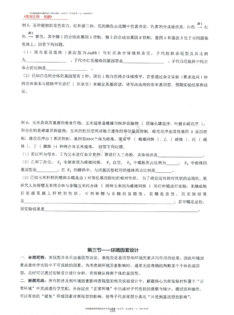 2024张鹏生物一轮复习讲义上_2024-2025高三（6-6月题库）_2024年09月试卷_张鹏