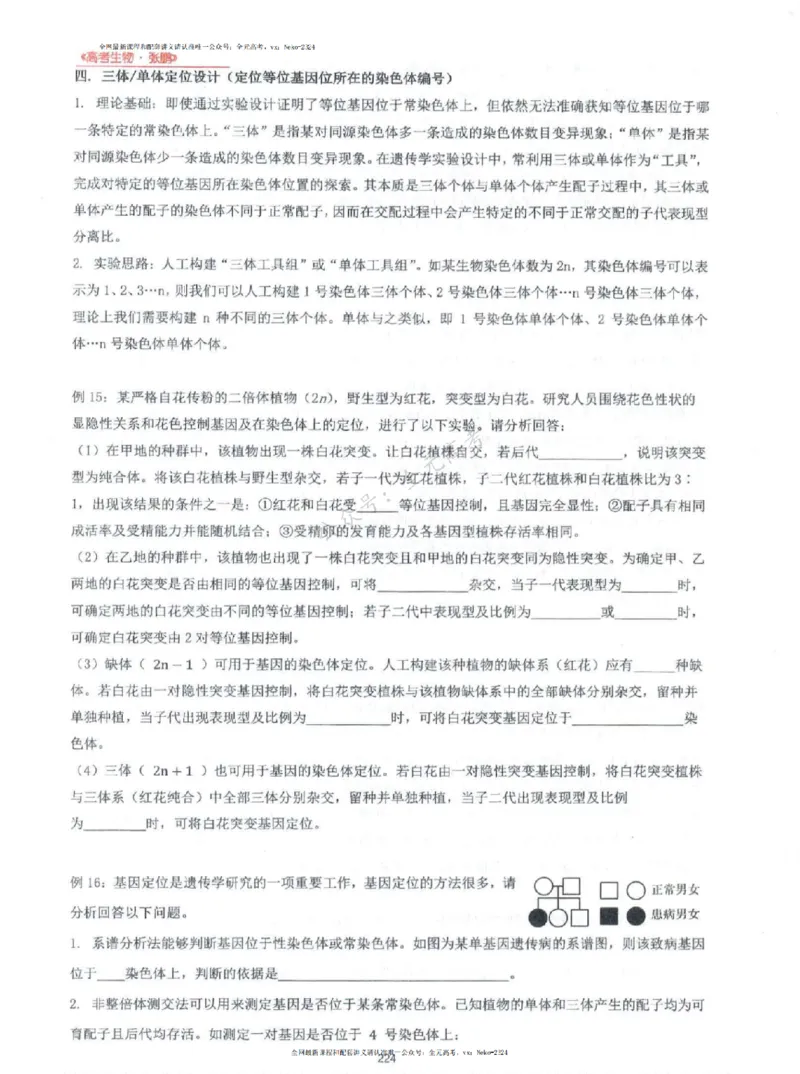 2024张鹏生物一轮复习讲义上_2024-2025高三（6-6月题库）_2024年09月试卷_张鹏