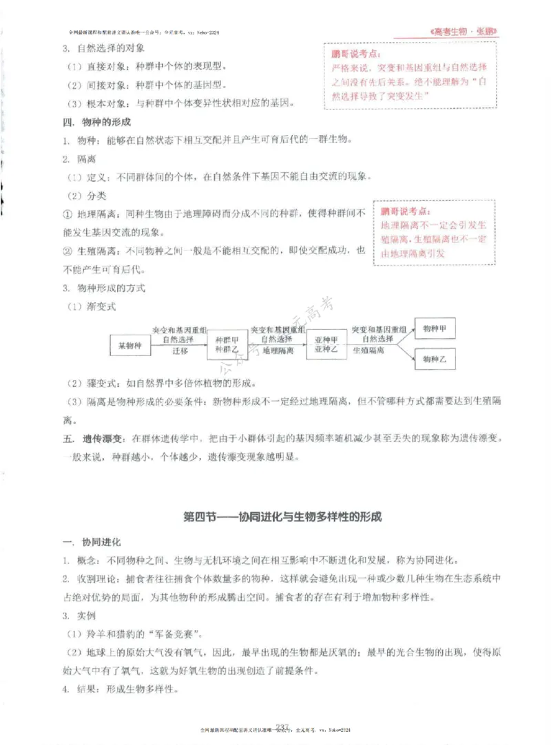 2024张鹏生物一轮复习讲义上_2024-2025高三（6-6月题库）_2024年09月试卷_张鹏