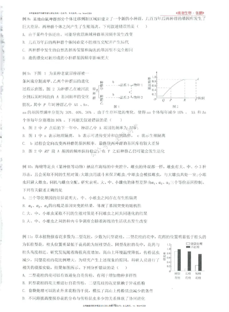 2024张鹏生物一轮复习讲义上_2024-2025高三（6-6月题库）_2024年09月试卷_张鹏