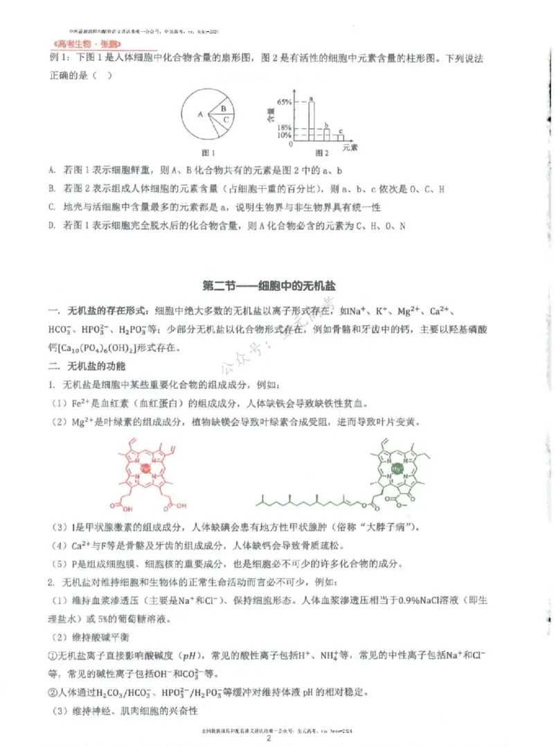 2024张鹏生物一轮复习讲义上_2024-2025高三（6-6月题库）_2024年09月试卷_张鹏