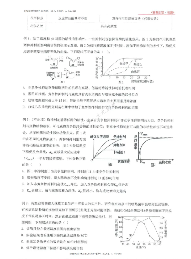 2024张鹏生物一轮复习讲义上_2024-2025高三（6-6月题库）_2024年09月试卷_张鹏