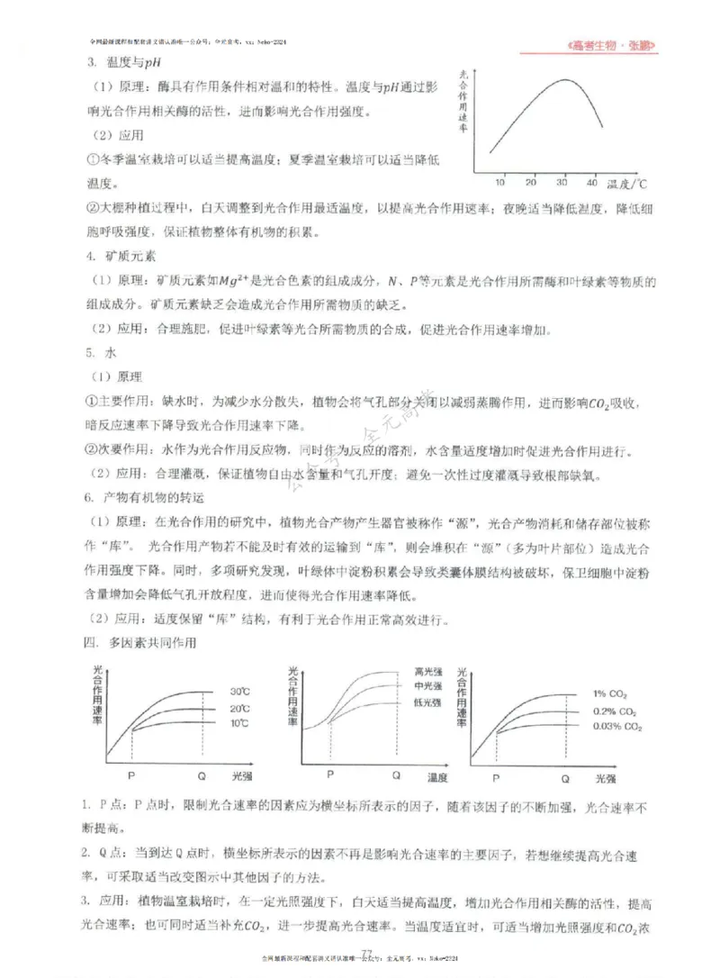 2024张鹏生物一轮复习讲义上_2024-2025高三（6-6月题库）_2024年09月试卷_张鹏