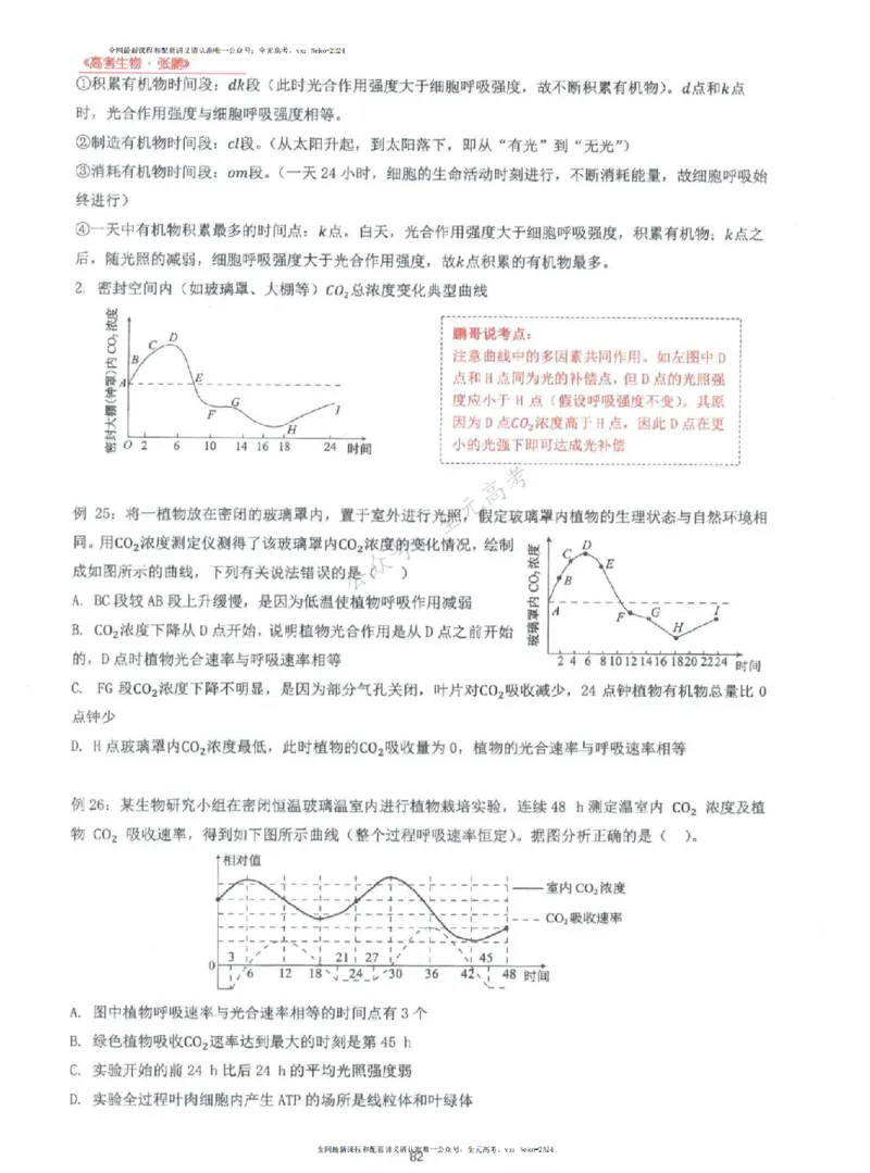 2024张鹏生物一轮复习讲义上_2024-2025高三（6-6月题库）_2024年09月试卷_张鹏