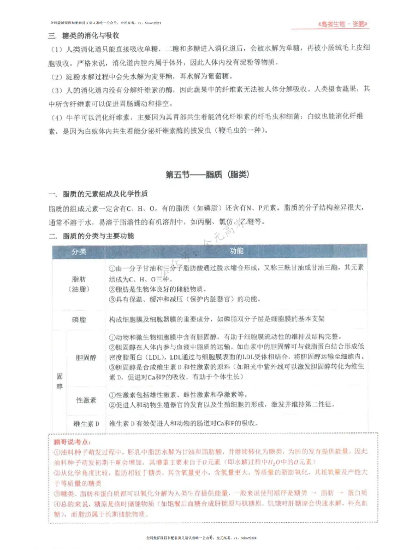 2024张鹏生物一轮复习讲义上_2024-2025高三（6-6月题库）_2024年09月试卷_张鹏