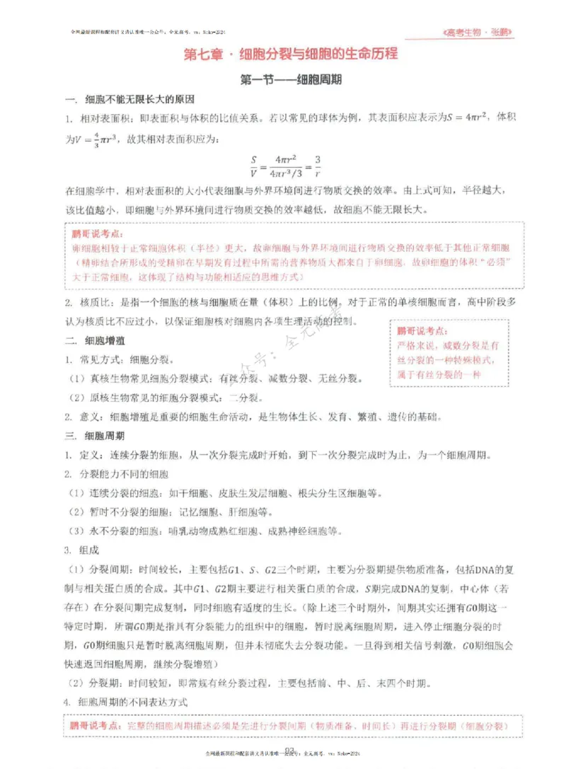 2024张鹏生物一轮复习讲义上_2024-2025高三（6-6月题库）_2024年09月试卷_张鹏