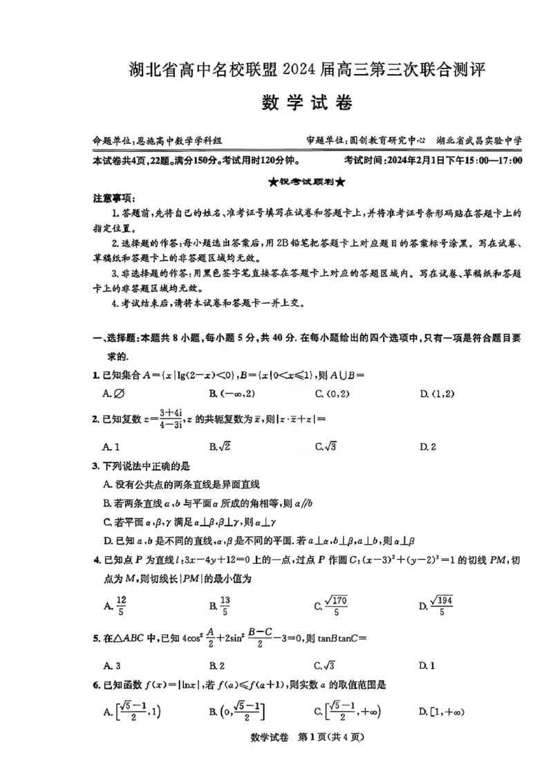 湖北省圆创高中名校联盟2024届高三第三次联考综合测评数学(1)_2024年2月_022月合集_2024届湖北省圆创高中名校联盟高三第三次联考综合测评