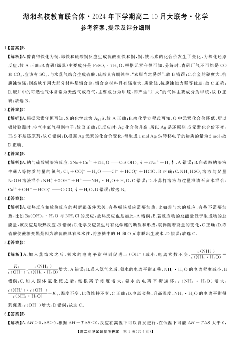化学-湖南湖湘名校教育联合体2024年高二10月联考_2024-2025高二（7-7月题库）_2024年10月试卷_1022湖南湖湘名校教育联合体2024年高二10月联考