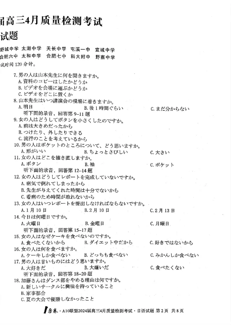 日语试题_2024年4月_01按日期_15号_2024届安徽省1号卷A10联盟高三4月质量检测_2024届安徽省1号卷A10联盟高三4月质量检测-日语