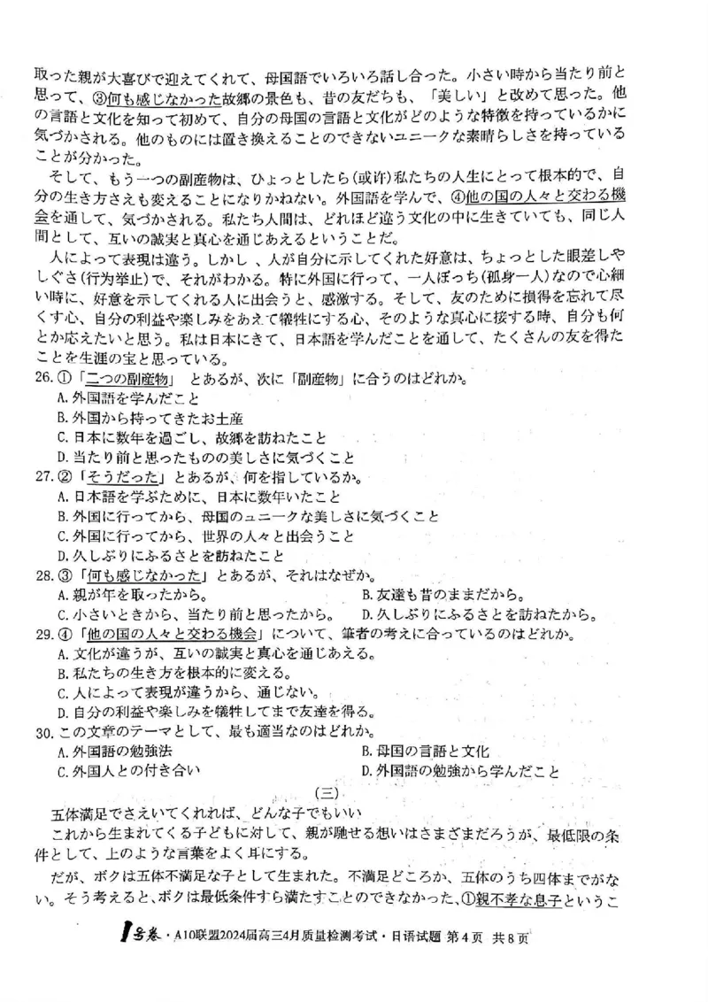 日语试题_2024年4月_01按日期_15号_2024届安徽省1号卷A10联盟高三4月质量检测_2024届安徽省1号卷A10联盟高三4月质量检测-日语