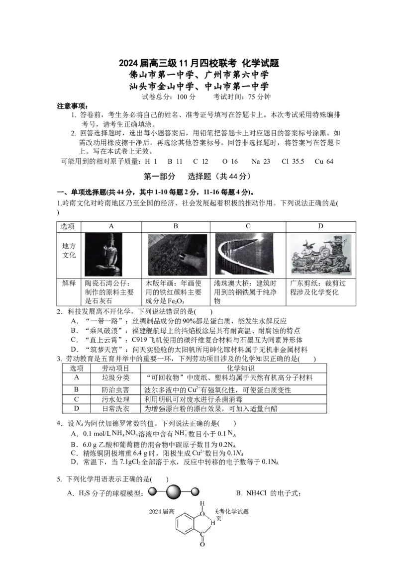 2024届高三级11月四校联考化学试题(1)_2023年11月_0211月合集_2024届广东省汕头市金山中学、广州六中、佛山一中、中山一中2024届高三上学期四校期中联考