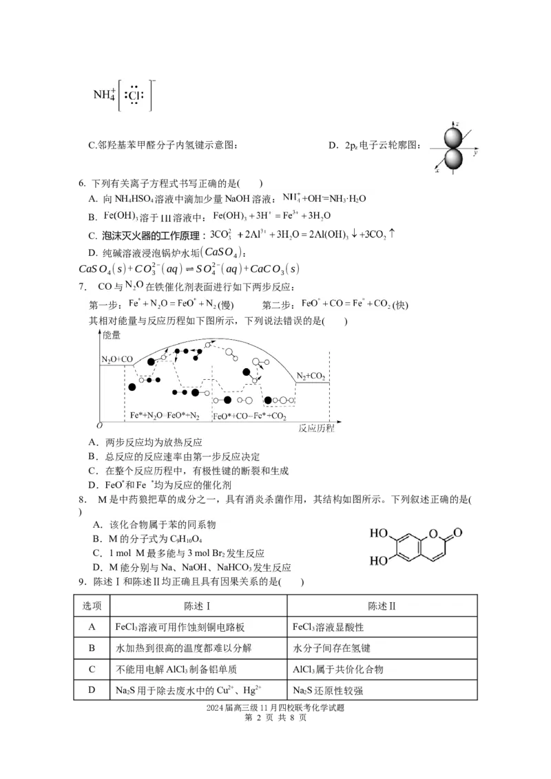 2024届高三级11月四校联考化学试题(1)_2023年11月_0211月合集_2024届广东省汕头市金山中学、广州六中、佛山一中、中山一中2024届高三上学期四校期中联考