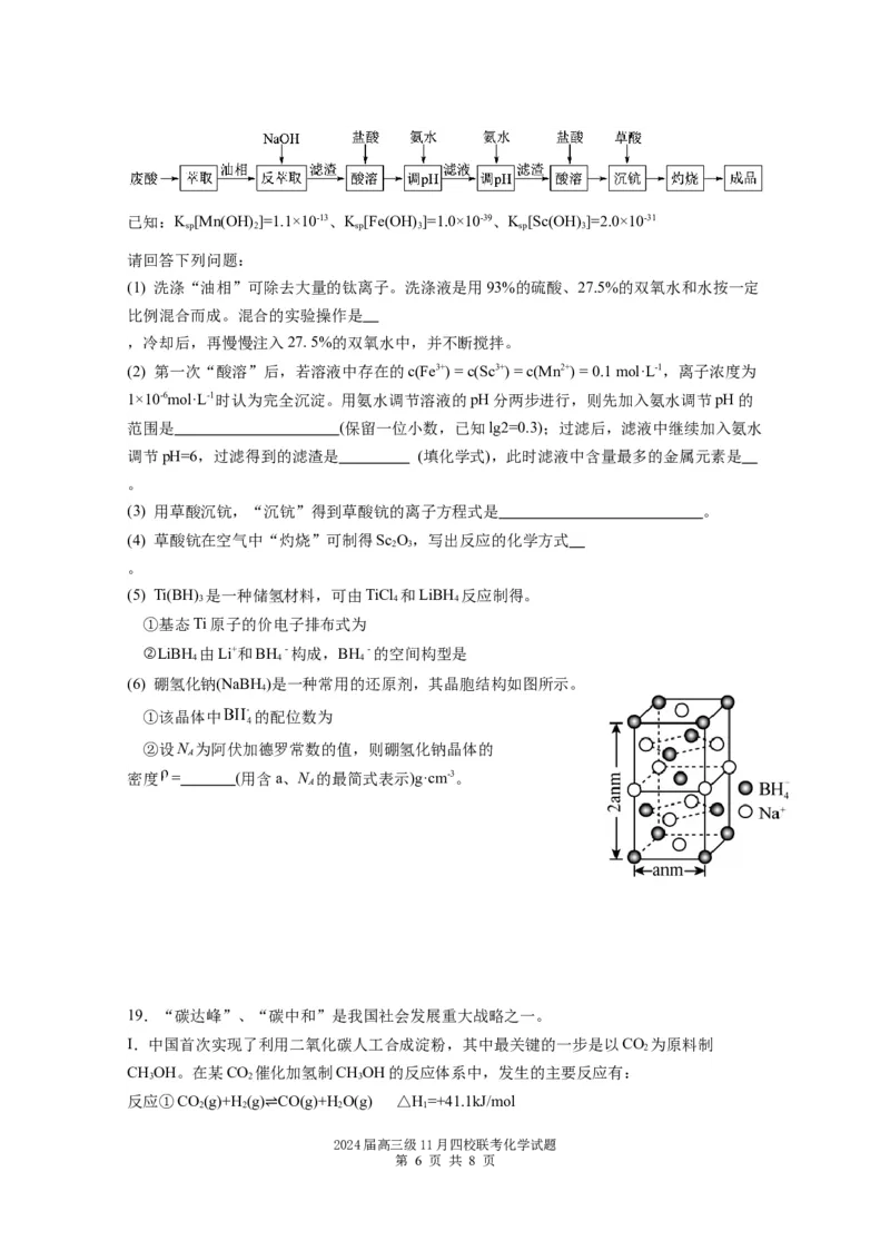 2024届高三级11月四校联考化学试题(1)_2023年11月_0211月合集_2024届广东省汕头市金山中学、广州六中、佛山一中、中山一中2024届高三上学期四校期中联考