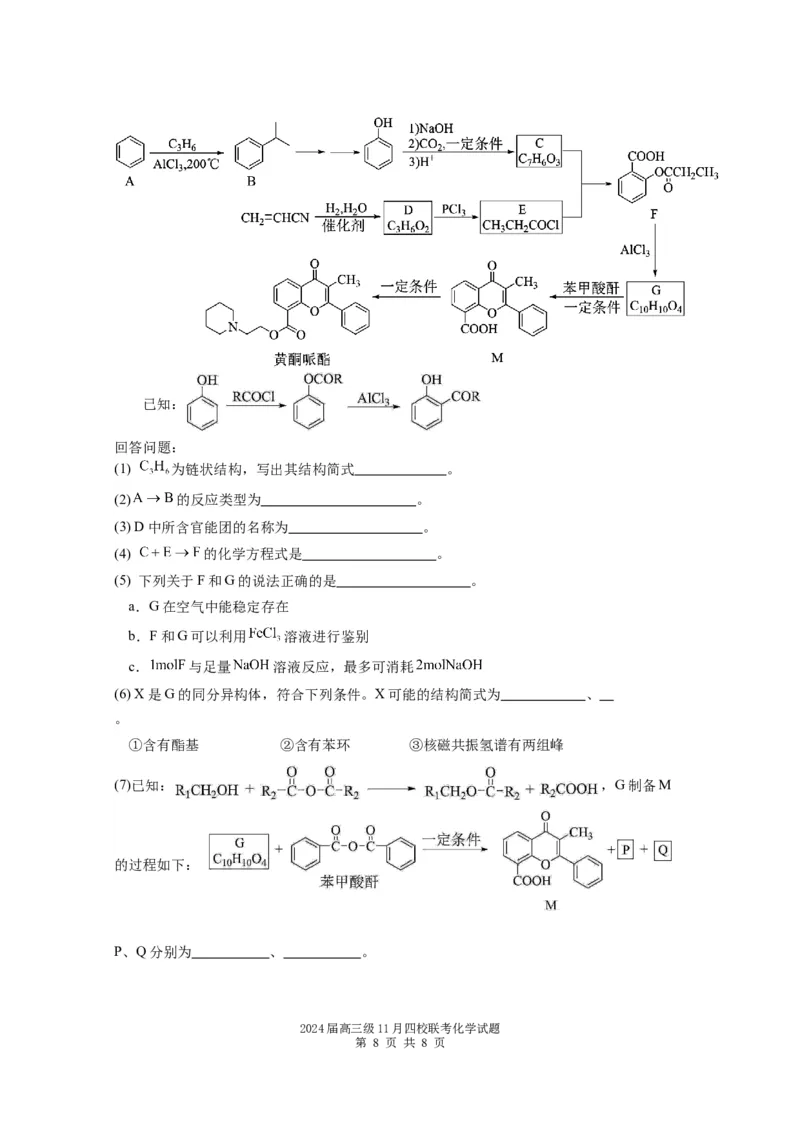 2024届高三级11月四校联考化学试题(1)_2023年11月_0211月合集_2024届广东省汕头市金山中学、广州六中、佛山一中、中山一中2024届高三上学期四校期中联考